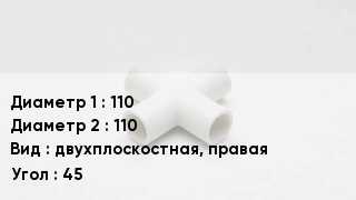 Крестовина полипропиленовая 110 *110 двухплоскостная, правая Угол:45